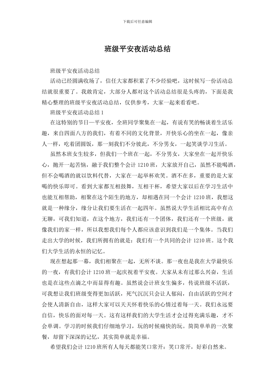 班级平安夜活动总结_第1页
