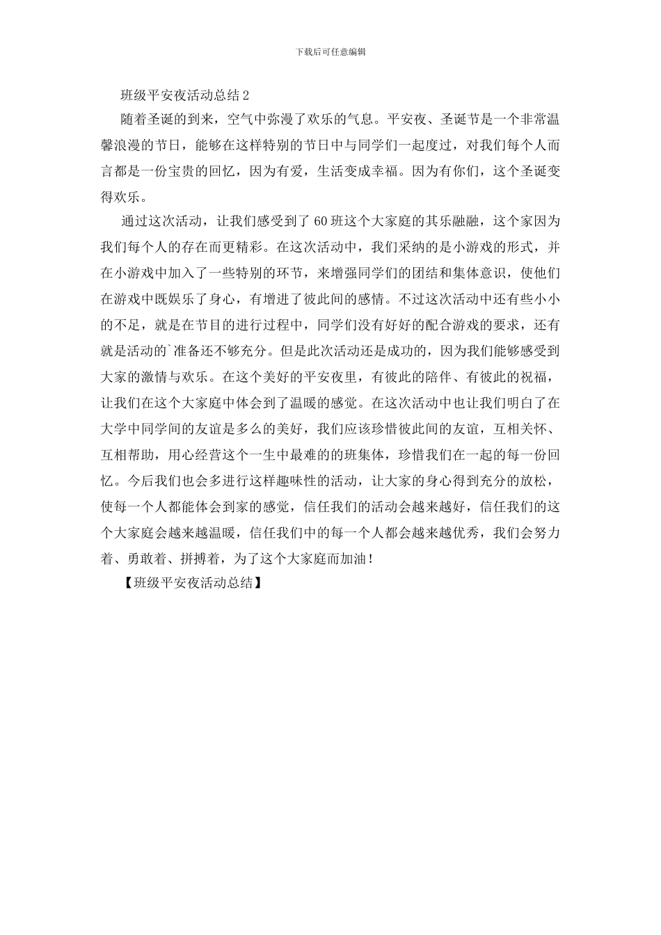 班级平安夜活动总结_第2页