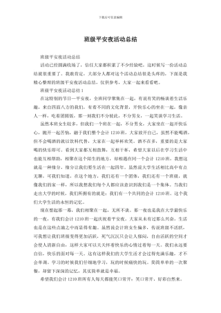 班级平安夜活动总结