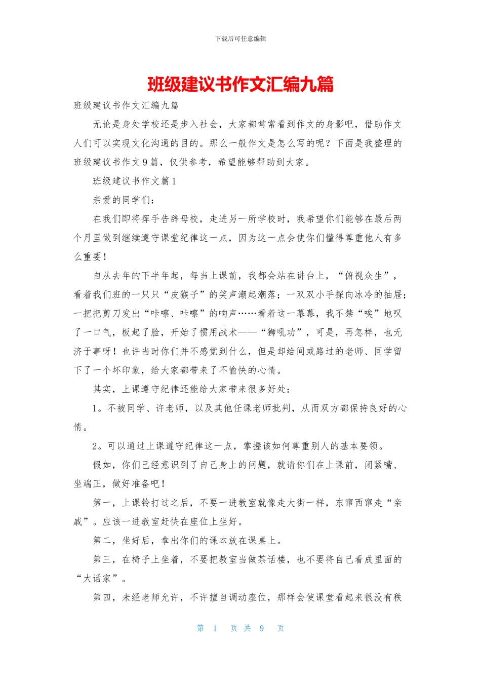 班级建议书作文汇编九篇_第1页
