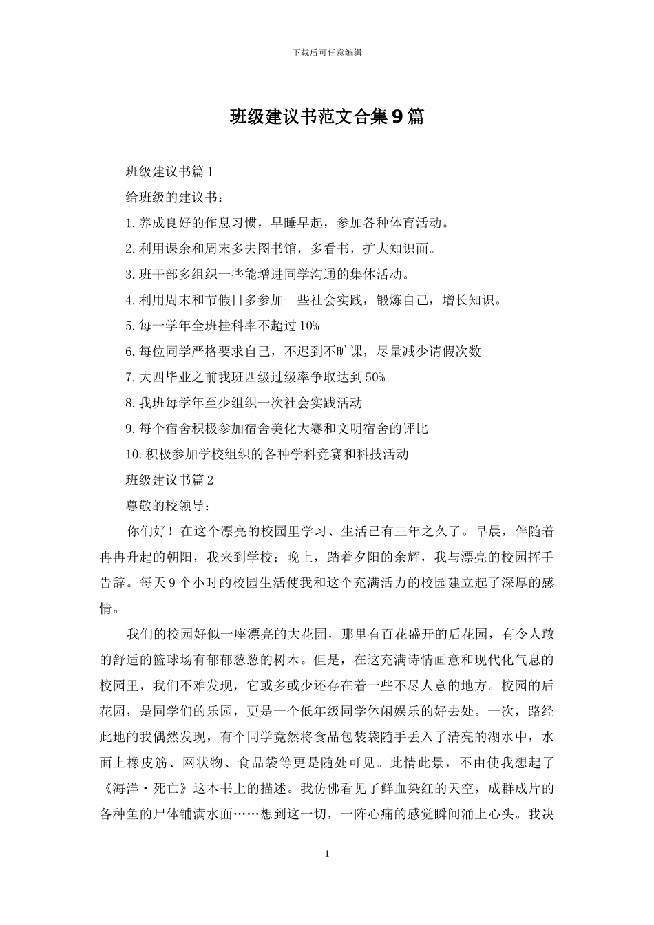 班级建议书范文合集9篇_第1页