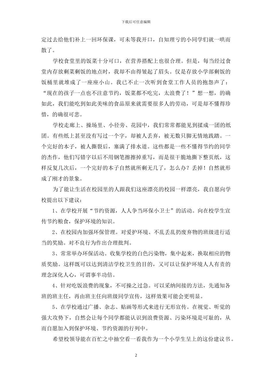 班级建议书范文合集9篇_第2页