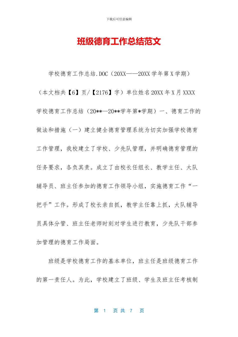 班级德育工作总结范文_第1页