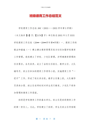 班级德育工作总结范文