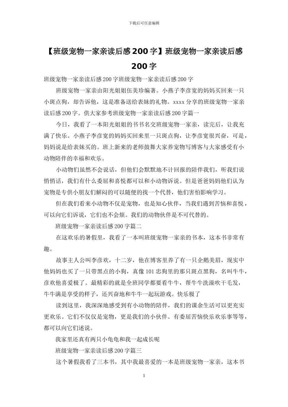 班级宠物一家亲读后感200字_第1页