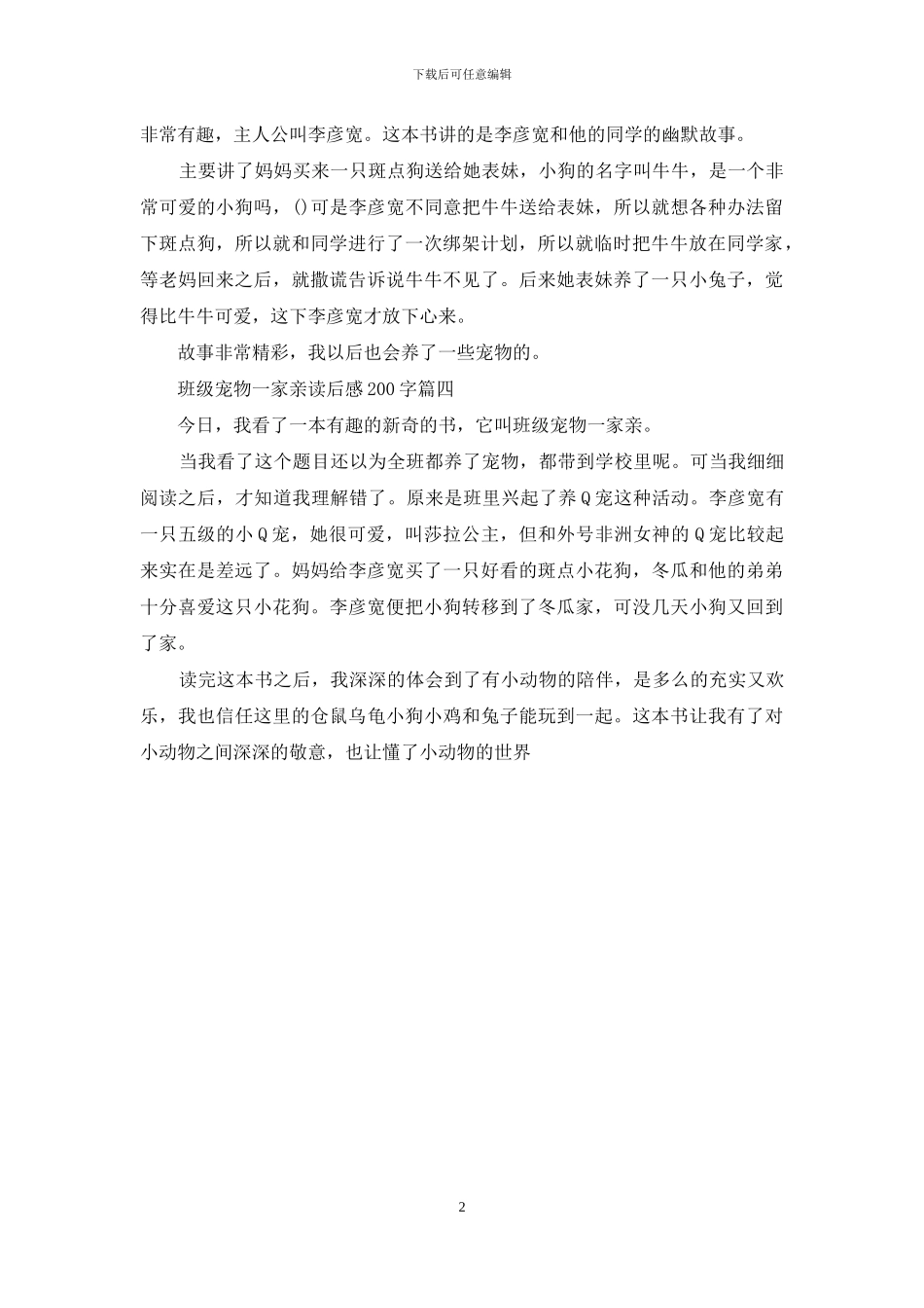 班级宠物一家亲读后感200字_第2页