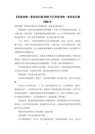 班级宠物一家亲读后感200字