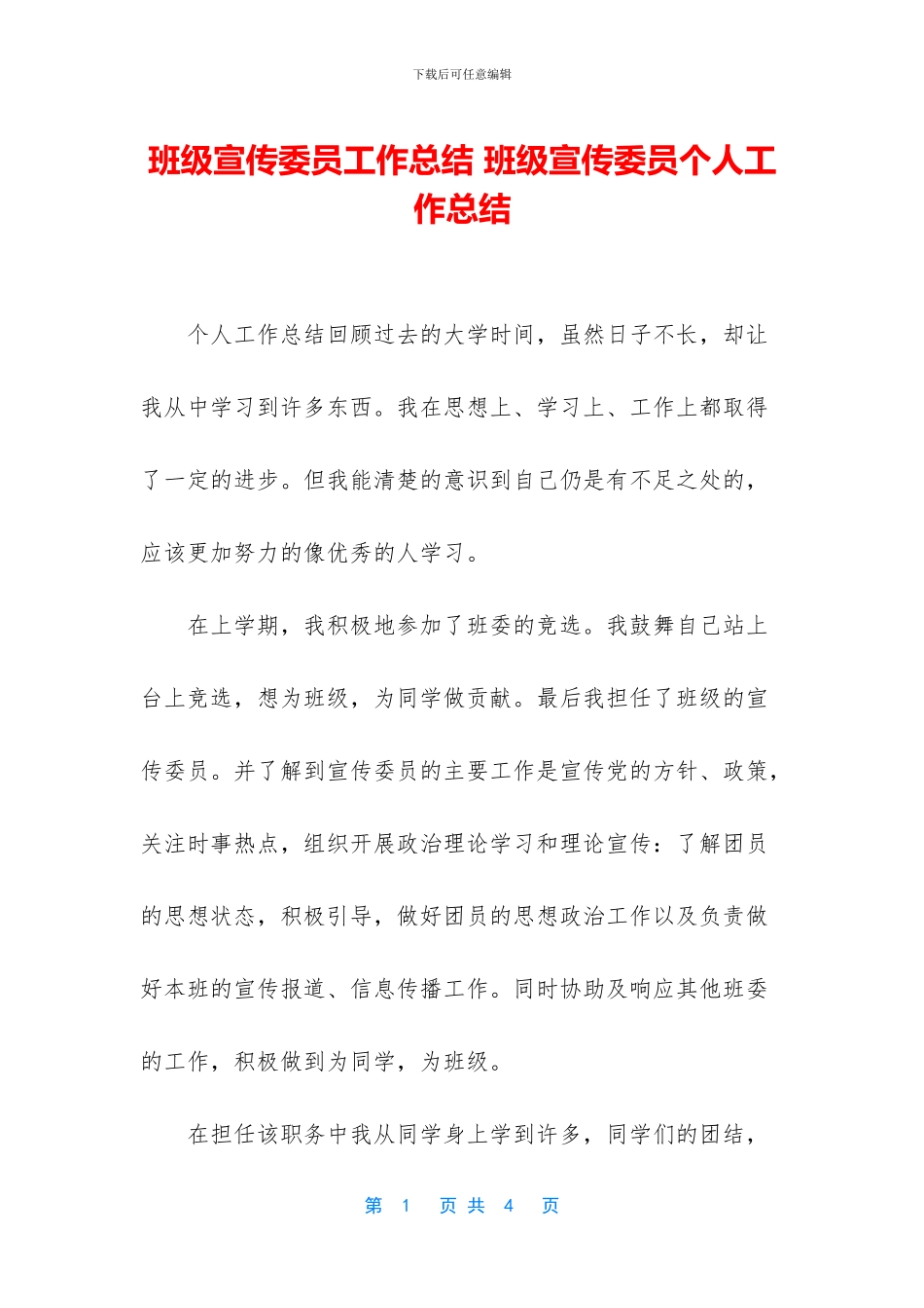 班级宣传委员工作总结-班级宣传委员个人工作总结_第1页