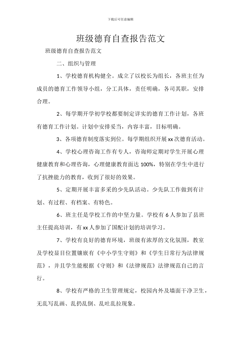 班级德育自查报告范文_第1页