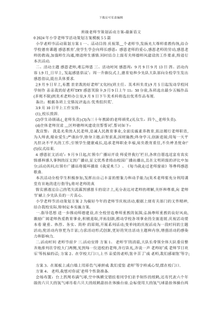 班级教师节策划活动方案