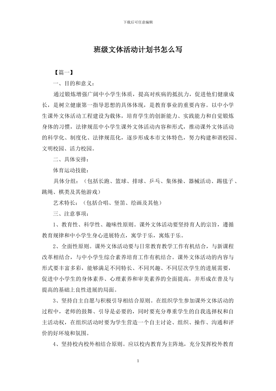 班级文体活动计划书怎么写_第1页