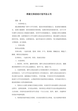 班级文体活动计划书怎么写
