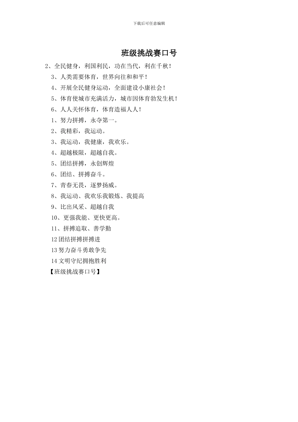 班级挑战赛口号_第1页