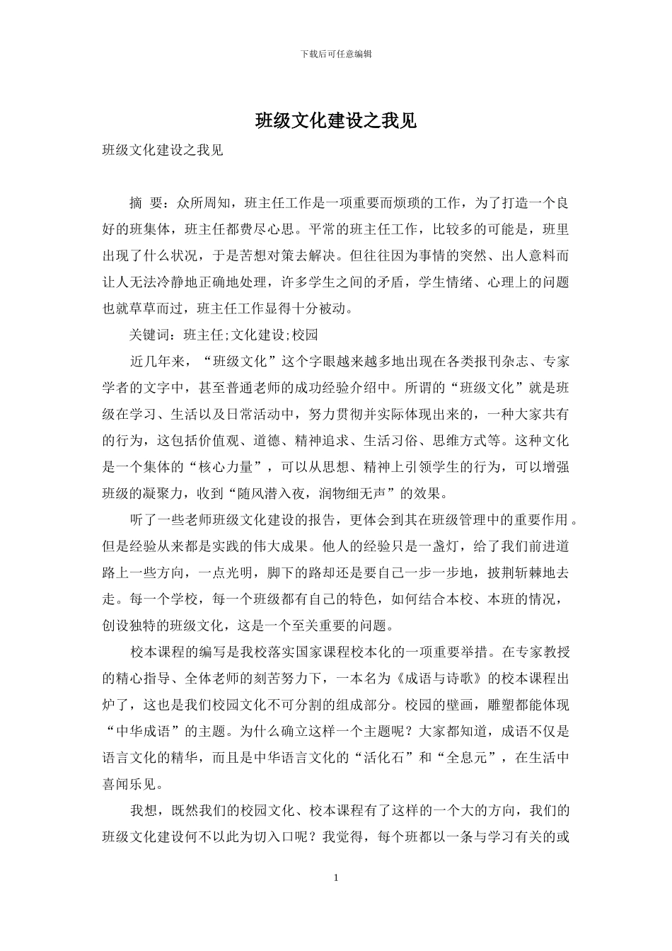 班级文化建设之我见_第1页