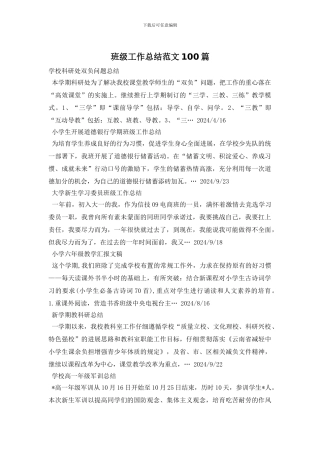 班级工作总结范文100篇