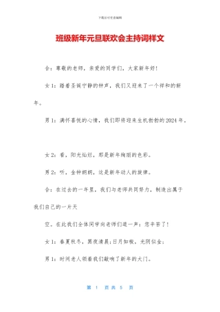 班级新年元旦联欢会主持词样文