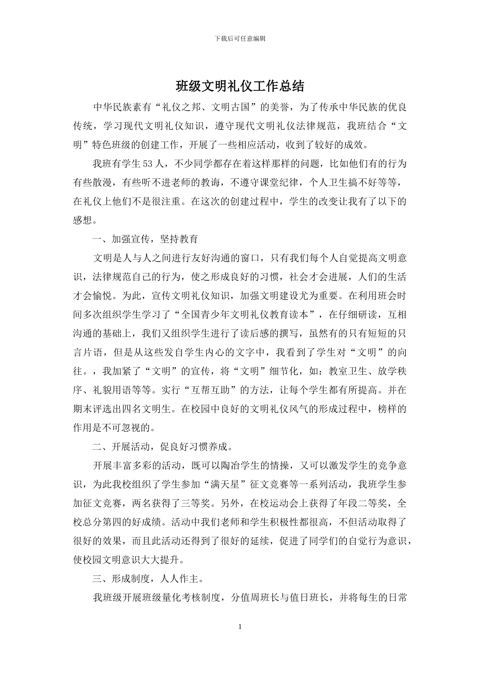 班级文明礼仪工作总结_第1页