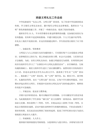 班级文明礼仪工作总结