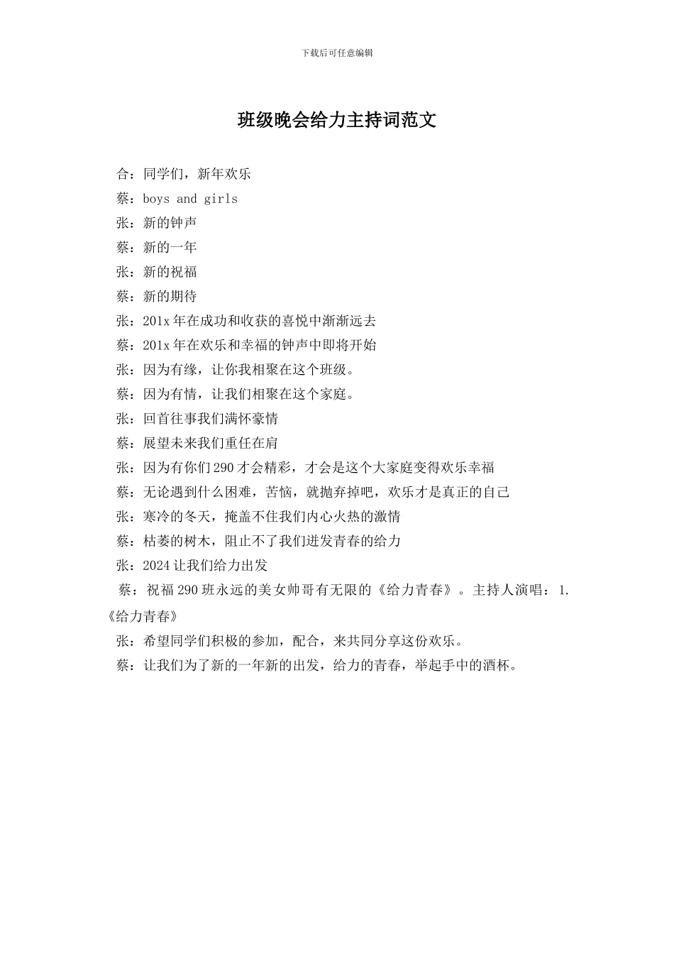 班级晚会给力主持词范文_第1页