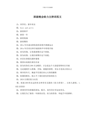 班级晚会给力主持词范文