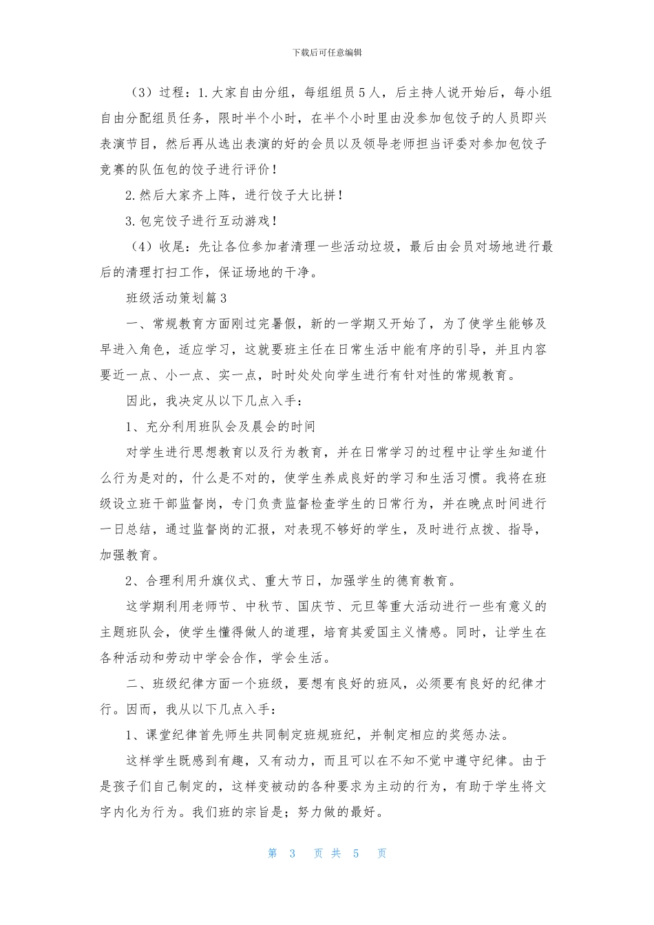 班级活动策划3篇_第3页