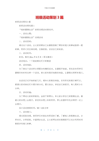 班级活动策划3篇