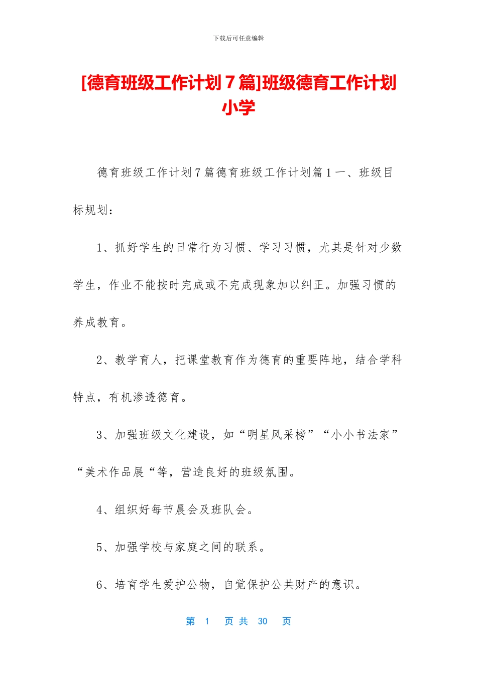 班级德育工作计划小学_第1页
