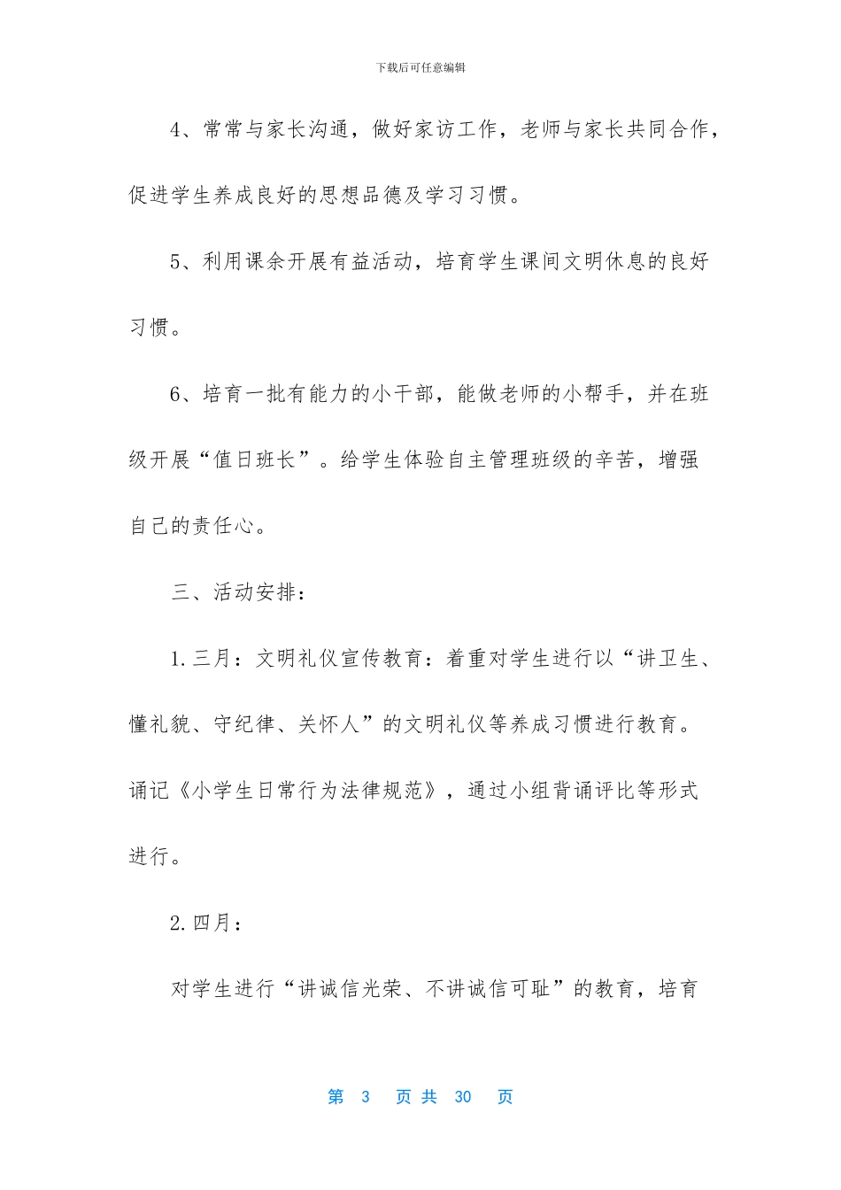 班级德育工作计划小学_第3页