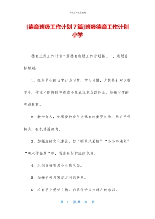 班级德育工作计划小学