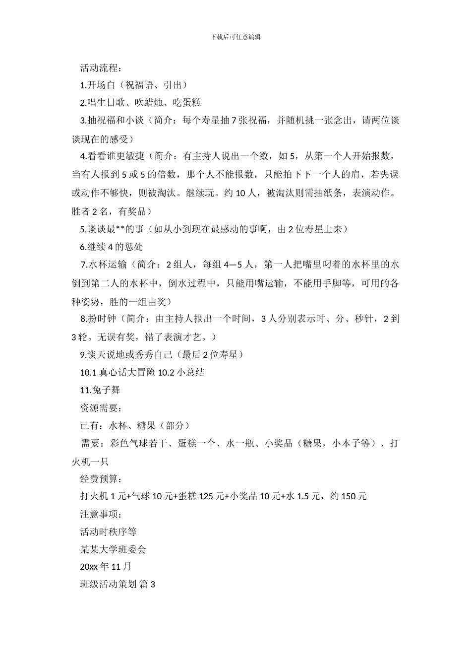 班级活动策划八篇_第3页