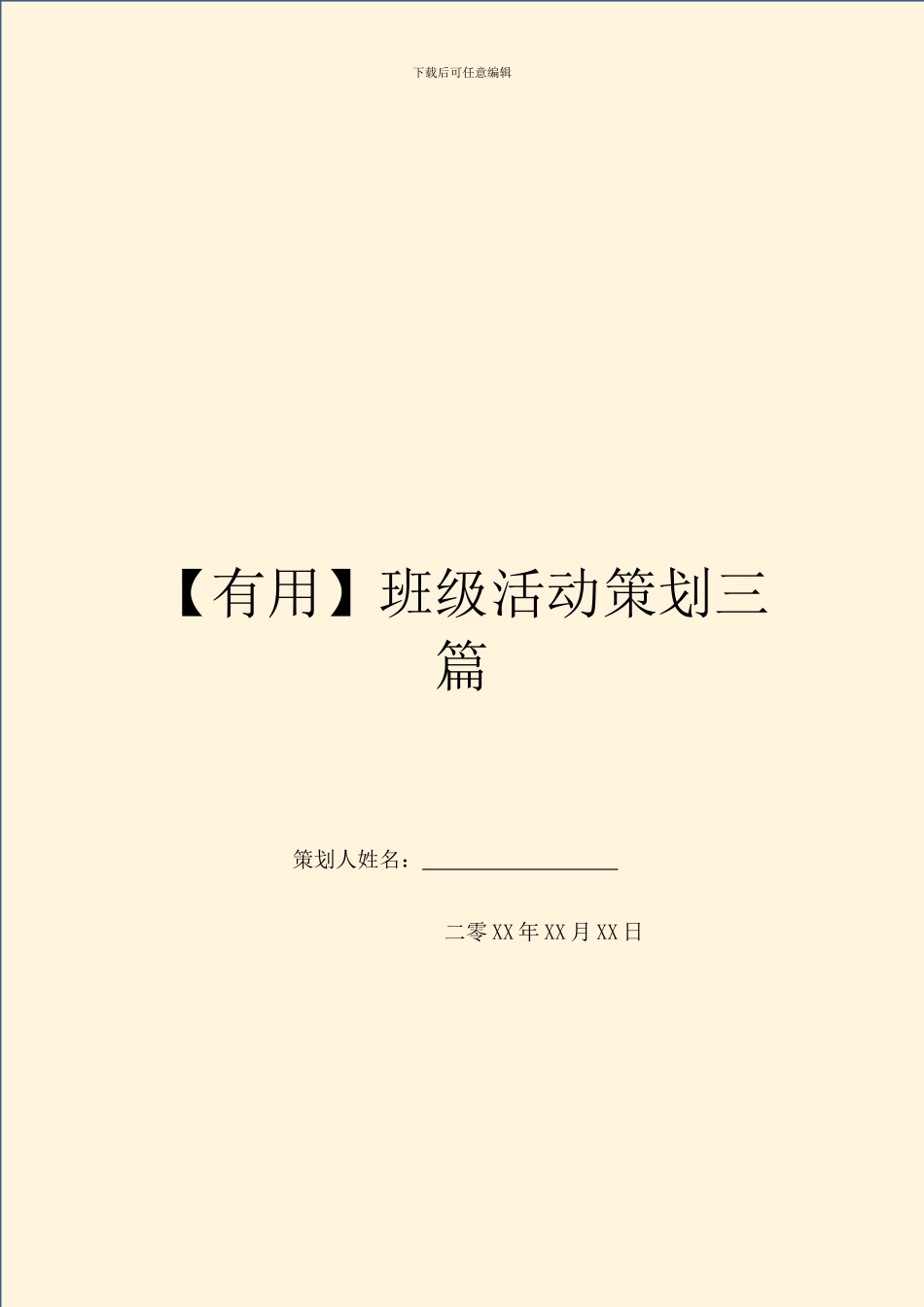 班级活动策划三篇_第1页