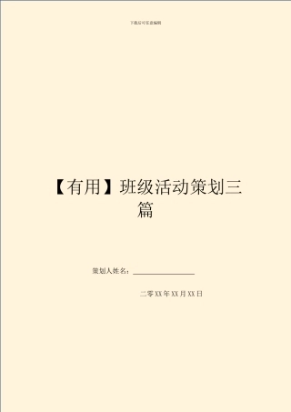 班级活动策划三篇