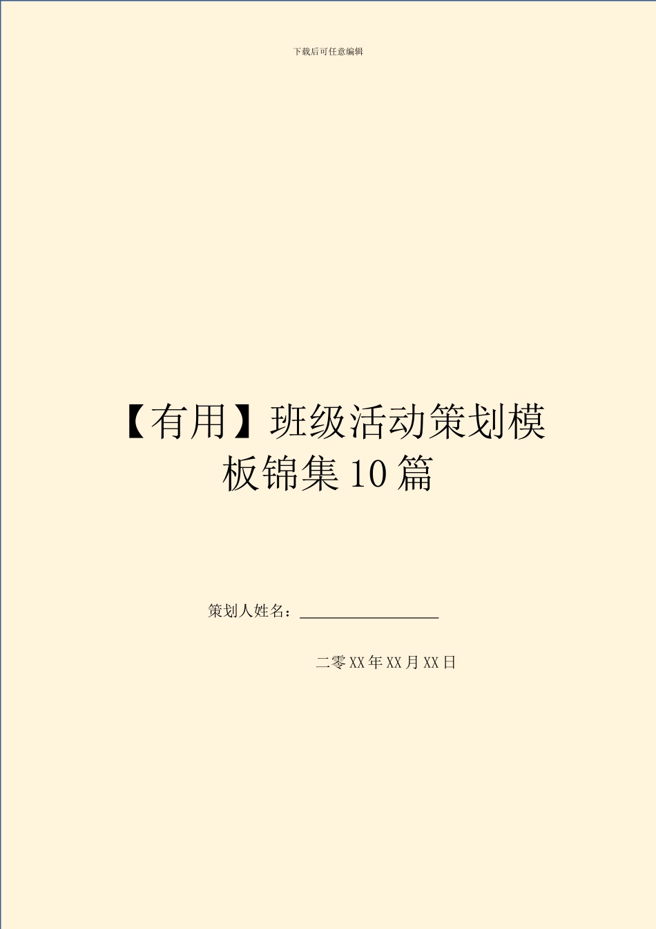 班级活动策划模板锦集10篇_第1页