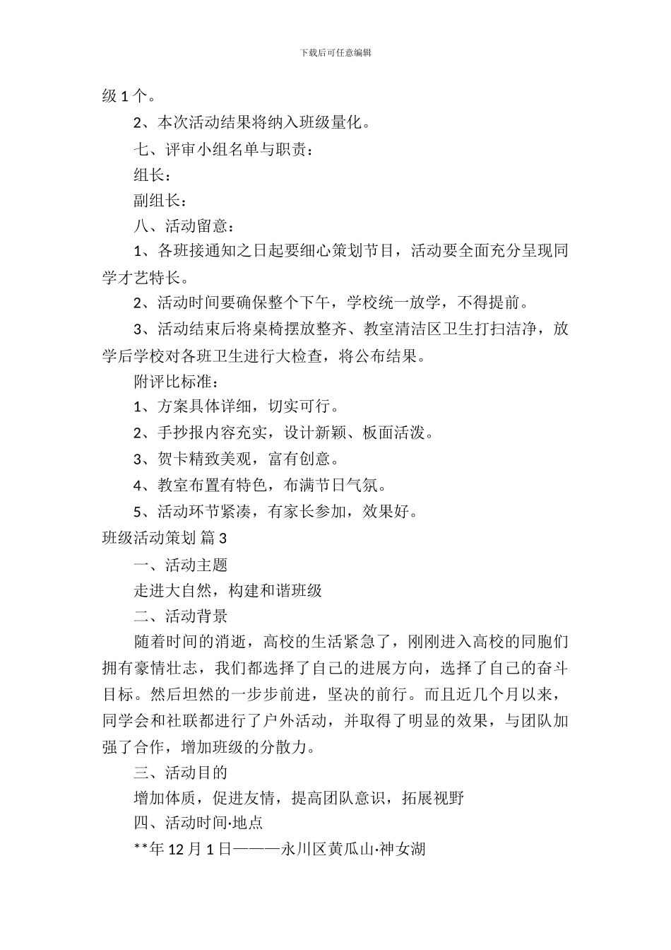 班级活动策划模板锦集10篇_第3页