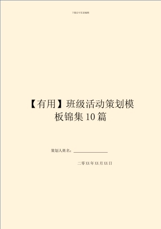 班级活动策划模板锦集10篇