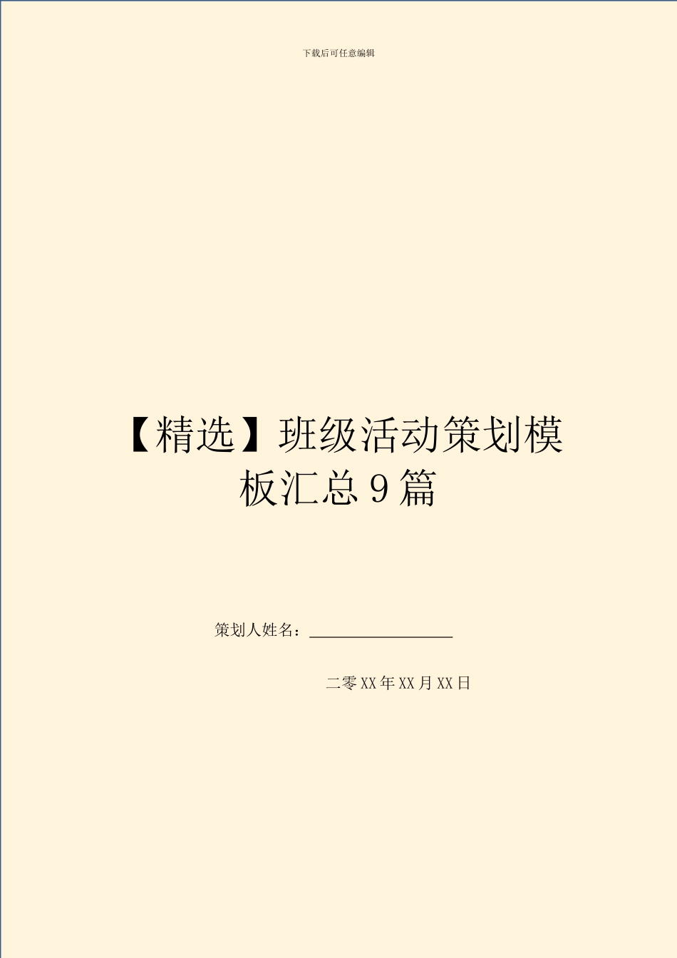 班级活动策划模板汇总9篇_第1页