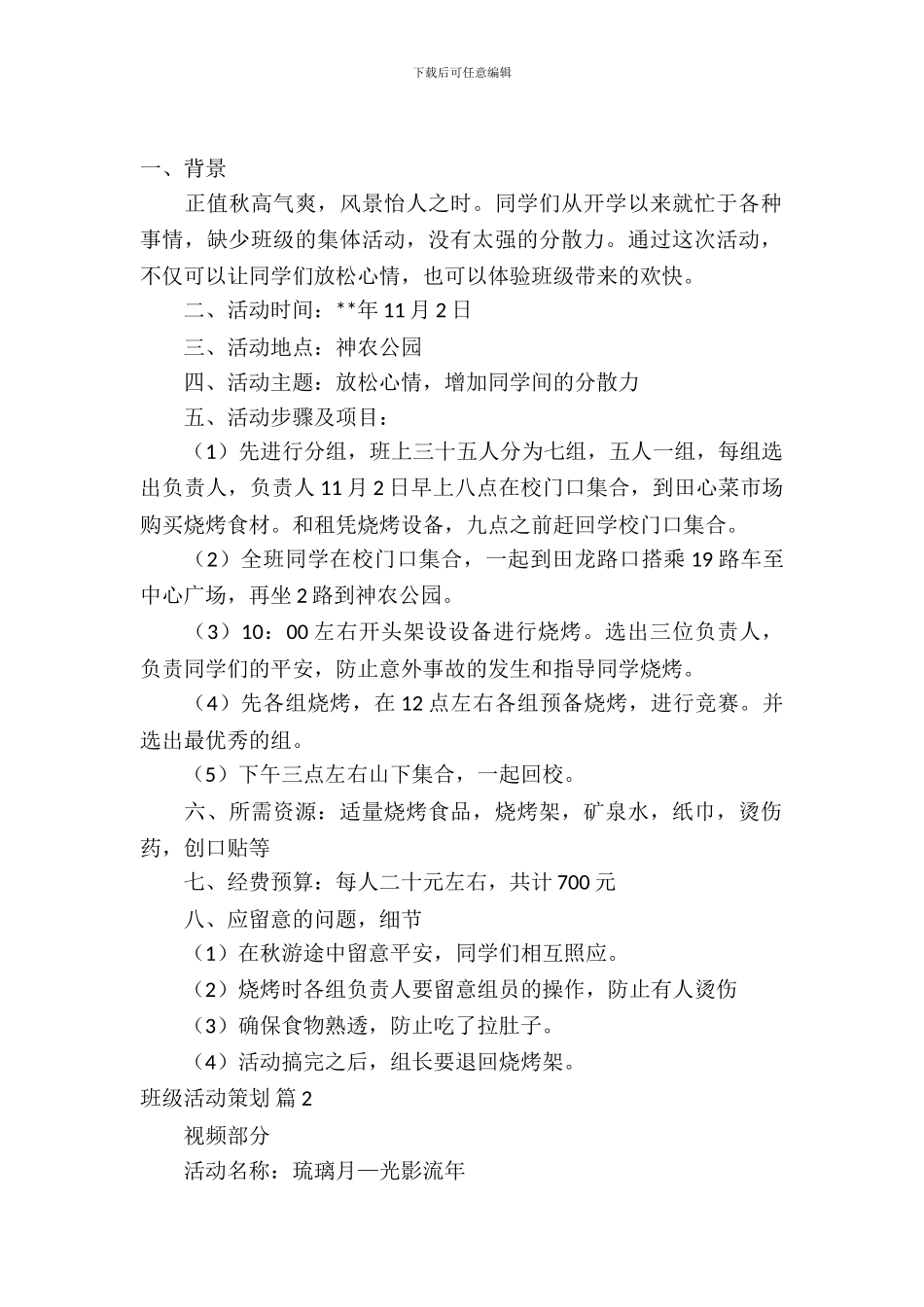 班级活动策划模板汇总9篇_第2页