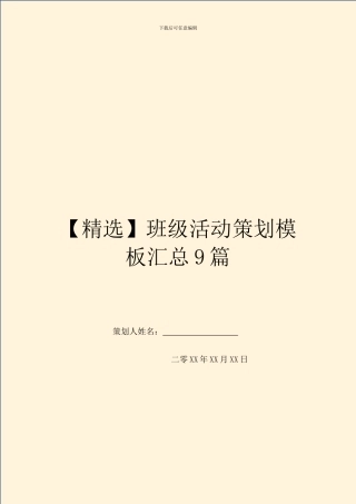 班级活动策划模板汇总9篇