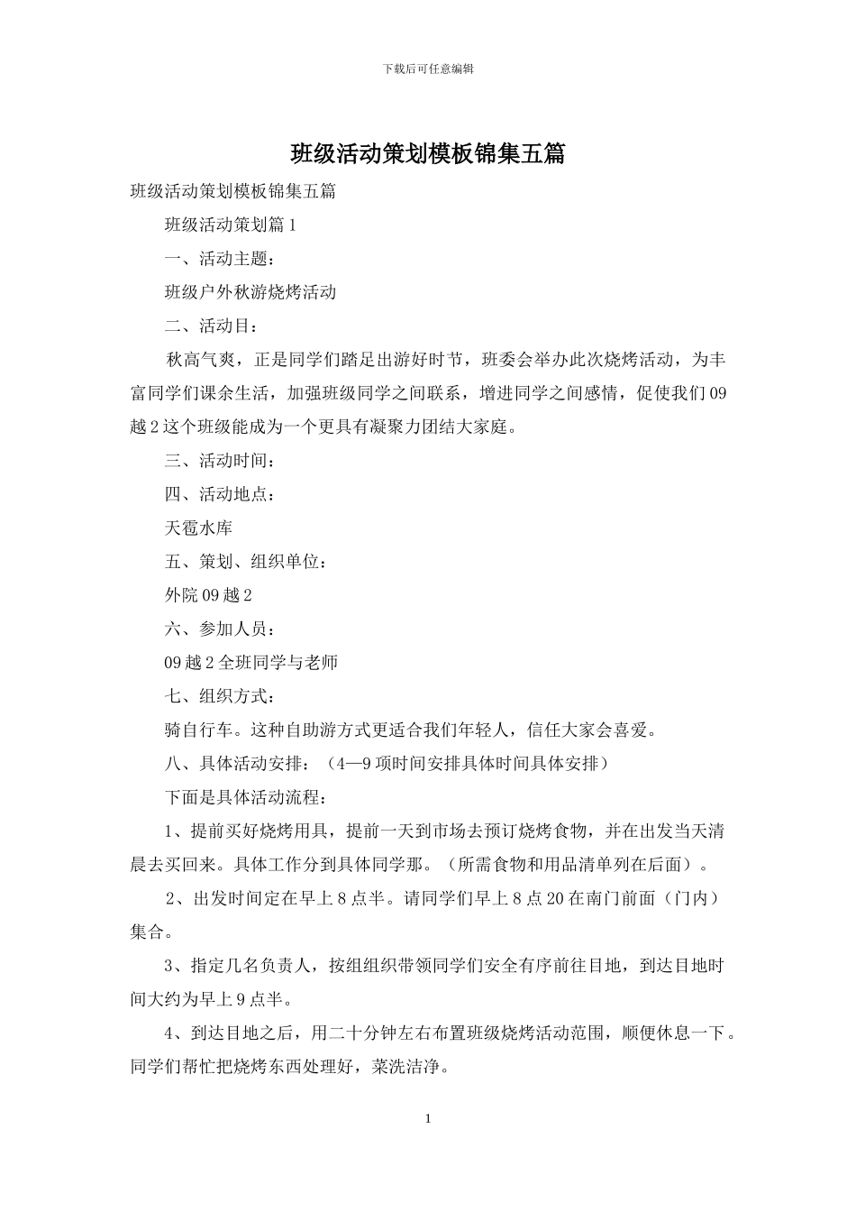 班级活动策划模板锦集五篇_第1页