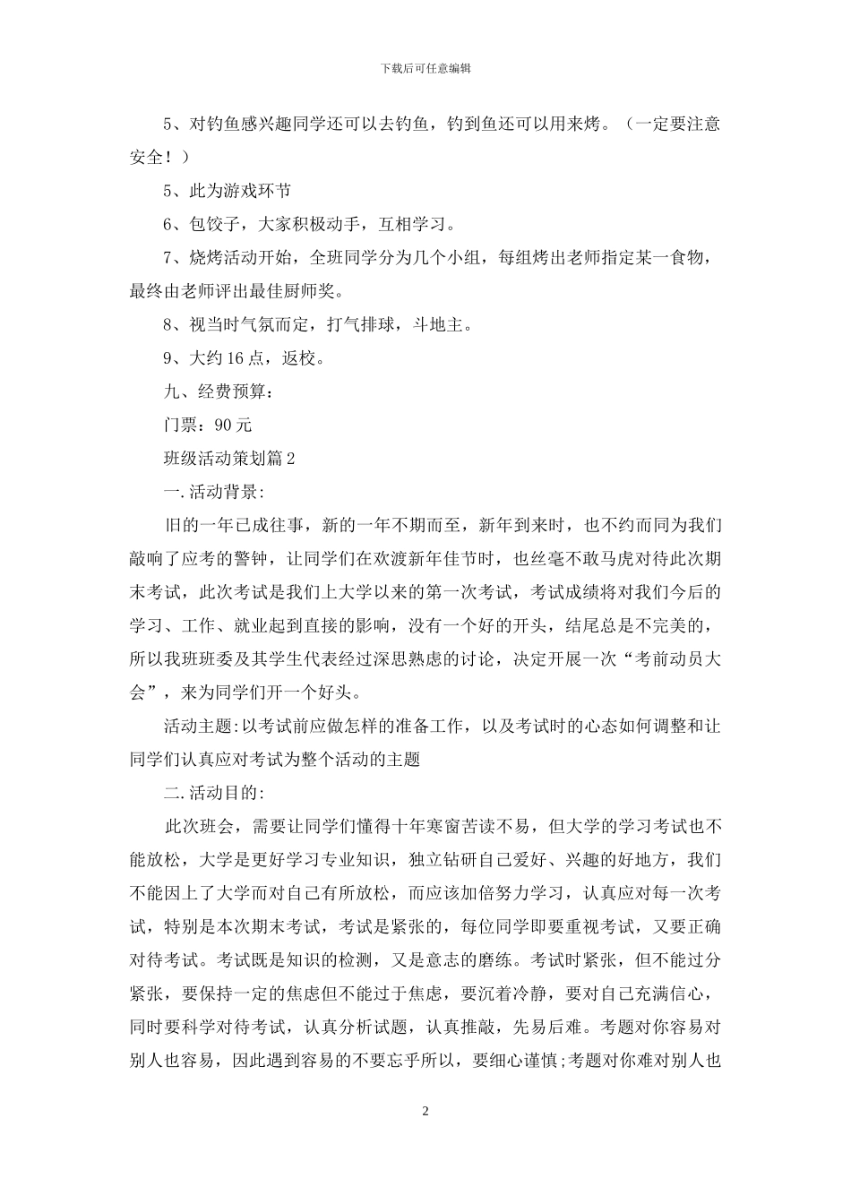 班级活动策划模板锦集五篇_第2页