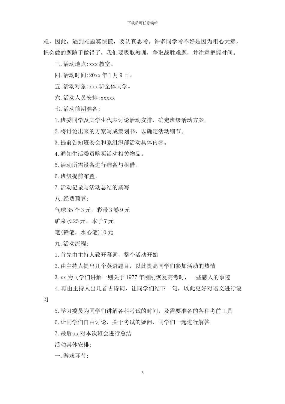 班级活动策划模板锦集五篇_第3页