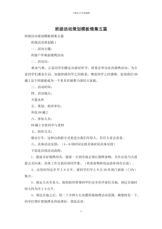 班级活动策划模板锦集五篇