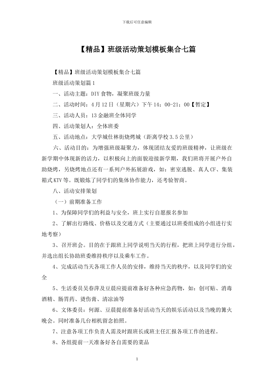 班级活动策划模板集合七篇_第1页