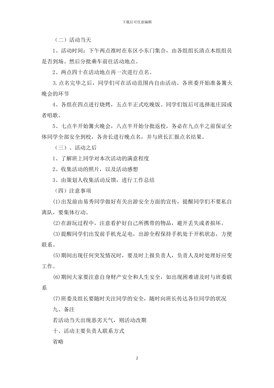 班级活动策划模板集合七篇_第2页