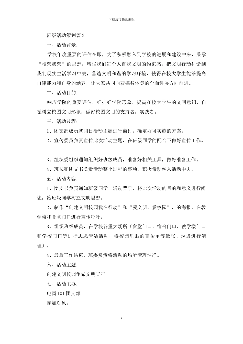 班级活动策划模板集合七篇_第3页