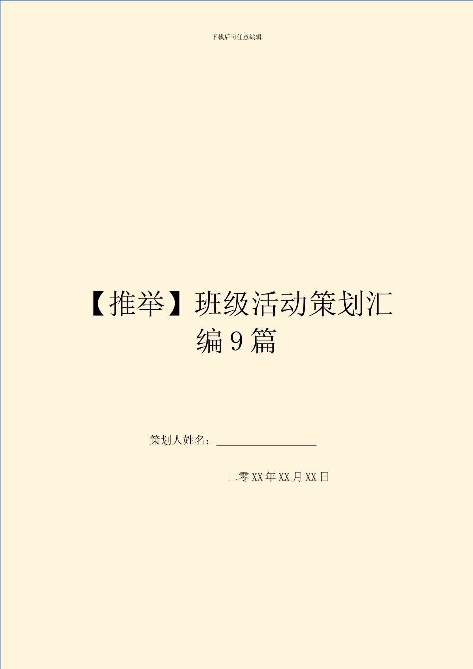 班级活动策划汇编9篇_第1页