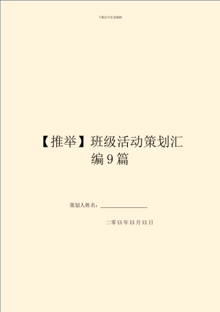 班级活动策划汇编9篇