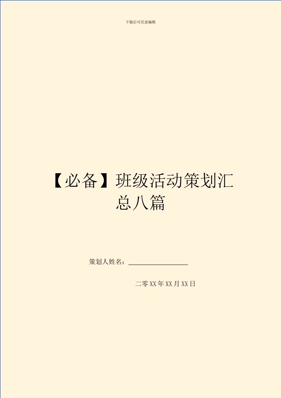 班级活动策划汇总八篇_第1页