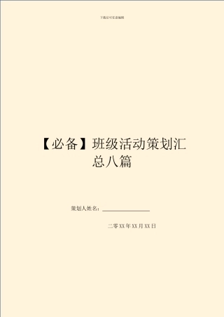 班级活动策划汇总八篇