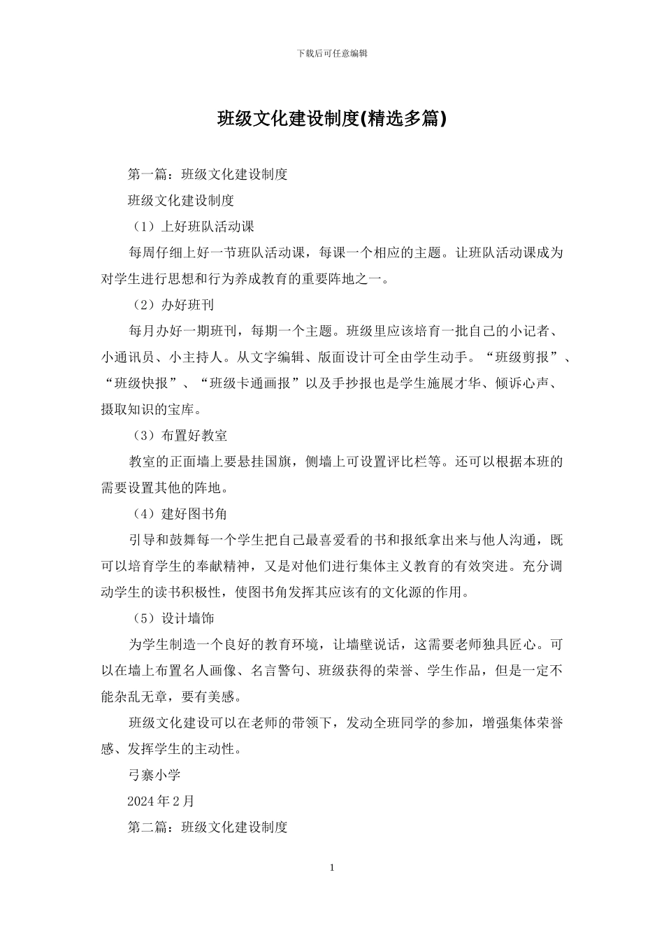 班级文化建设制度(精选多篇)_第1页